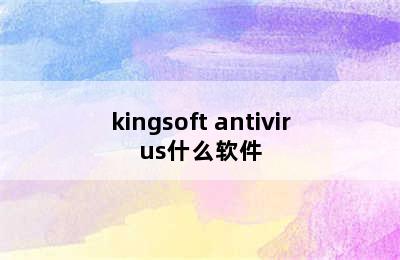 kingsoft antivirus什么软件